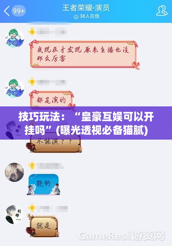 技巧玩法:“皇豪互娱可以开挂吗”(曝光透视必备猫腻) 技巧玩法:“皇豪互娱可以开挂吗”(曝光透视必备猫腻)