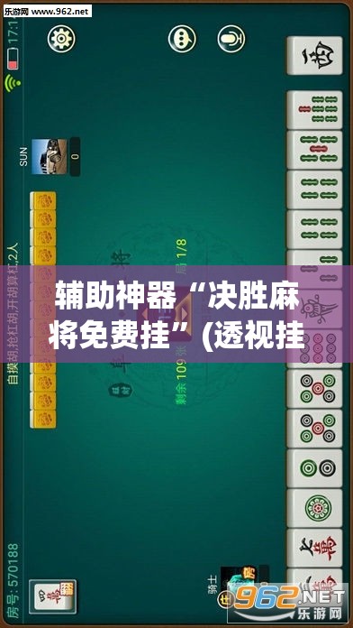 辅助神器“决胜麻将免费挂”(透视挂)辅助透视教程 辅助神器“决胜麻将免费挂”(透视挂)辅助透视教程