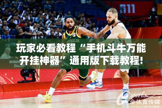 玩家必看教程“手机斗牛万能开挂神器”通用版下载教程!