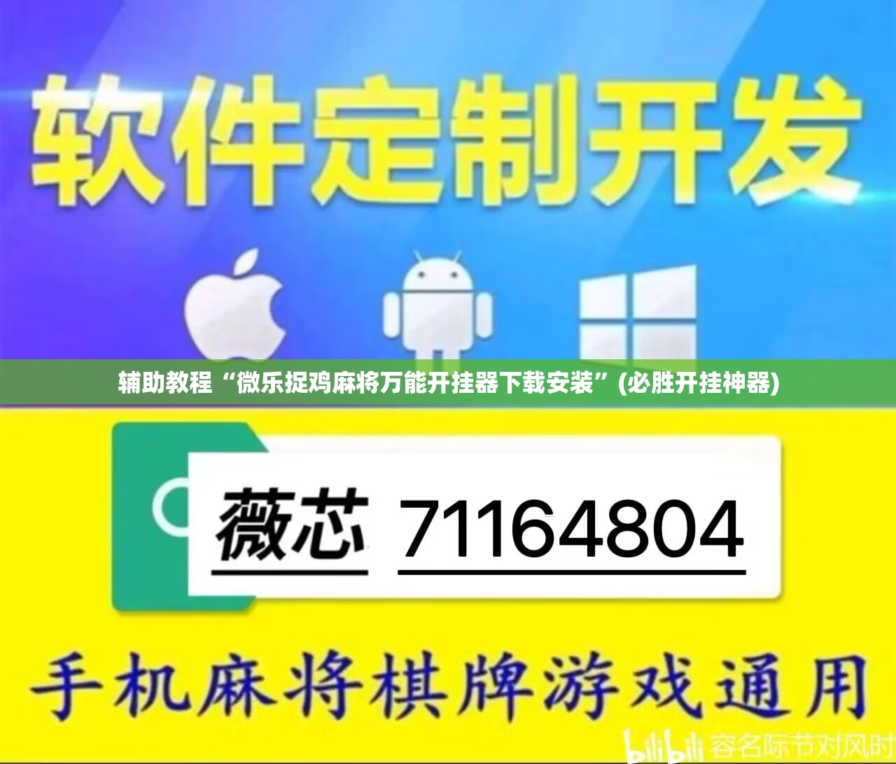 辅助教程“微乐捉鸡麻将万能开挂器下载安装”(必胜开挂神器)