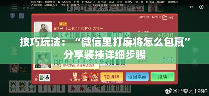 技巧玩法：“微信里打麻将怎么包赢”分享装挂详细步骤