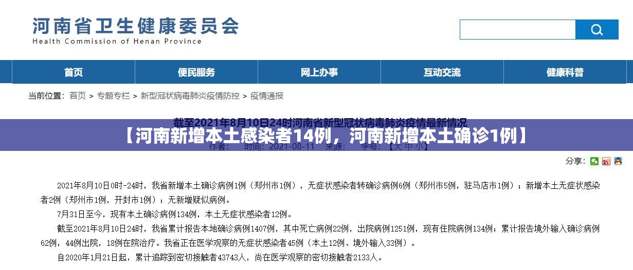 【河南新增本土感染者14例，河南新增本土确诊1例】