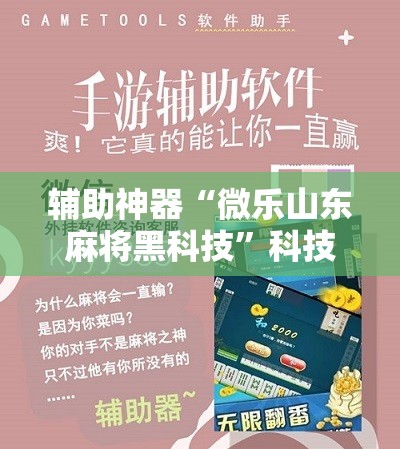 辅助神器“微乐山东麻将黑科技”科技辅助神器手机版教程