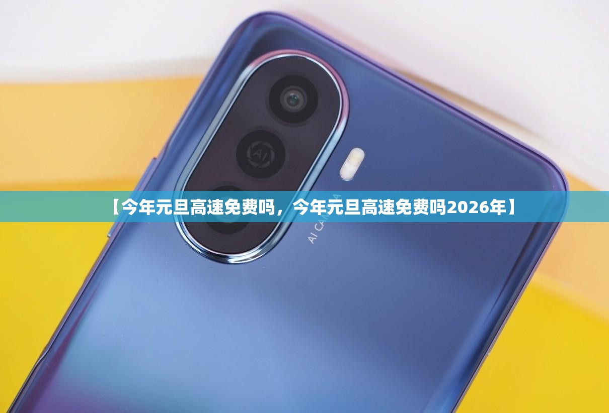 【今年元旦高速免费吗，今年元旦高速免费吗2026年】