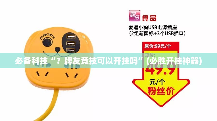 必备科技“?牌友竞技可以开挂吗”(必胜开挂神器) 必备科技“?牌友竞技可以开挂吗”(必胜开挂神器)