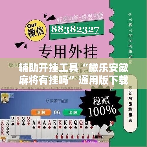 辅助开挂工具“微乐安徽麻将有挂吗”通用版下载教程!