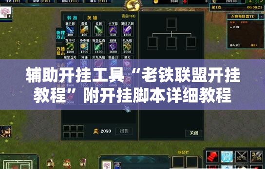 辅助开挂工具“老铁联盟开挂教程”附开挂脚本详细教程