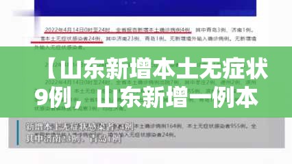 【山东新增本土无症状9例,山东新增一例本土无症状感染者】 【山东新增本土无症状9例,山东新增一例本土无症状感染者】