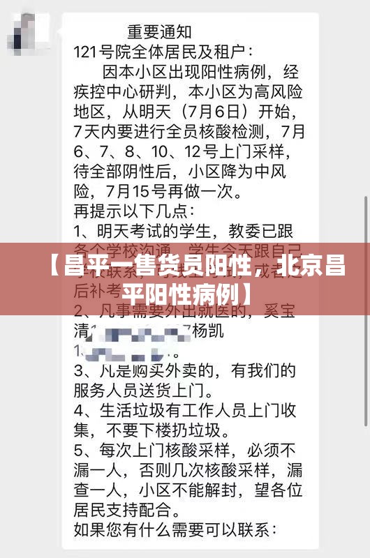 【昌平一售货员阳性，北京昌平阳性病例】