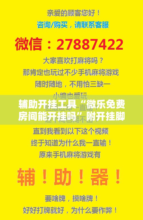辅助开挂工具“微乐免费房间能开挂吗”附开挂脚本详细教程