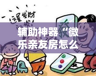 辅助神器“微乐亲友房怎么开挂免费使用”开挂详细安装教程