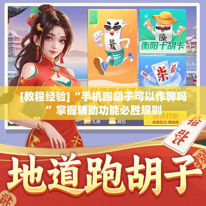 [教程经验]“手机跑胡子可以作弊吗”掌握辅助功能必胜规则