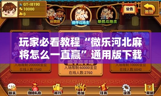 玩家必看教程“微乐河北麻将怎么一直赢”通用版下载教程!