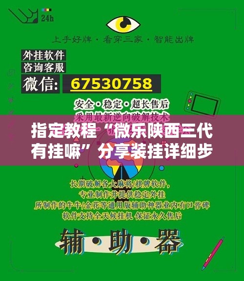 指定教程“微乐陕西三代有挂嘛”分享装挂详细步骤 指定教程“微乐陕西三代有挂嘛”分享装挂详细步骤