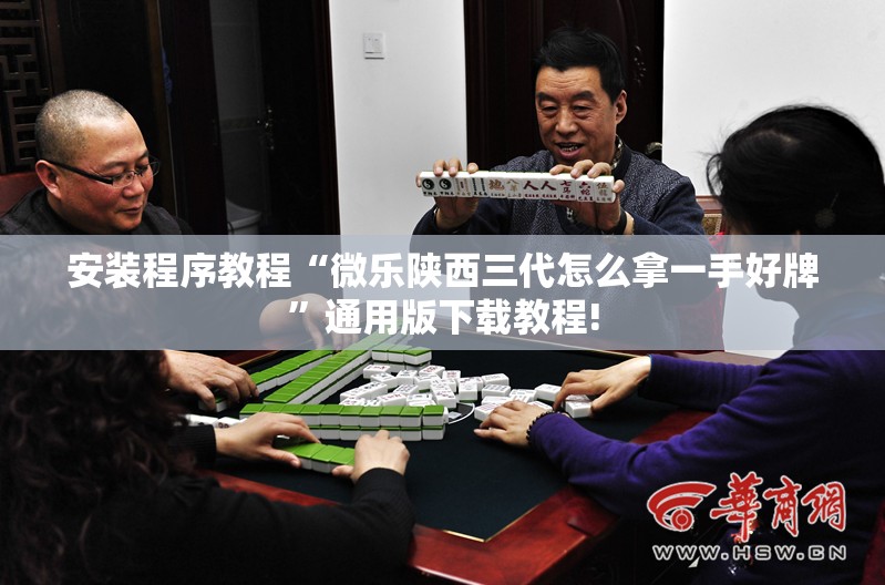 安装程序教程“微乐陕西三代怎么拿一手好牌”通用版下载教程! 安装程序教程“微乐陕西三代怎么拿一手好牌”通用版下载教程!