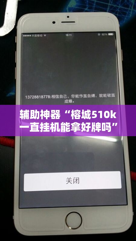 辅助神器“榕城510k一直挂机能拿好牌吗”科技辅助神器手机版教程