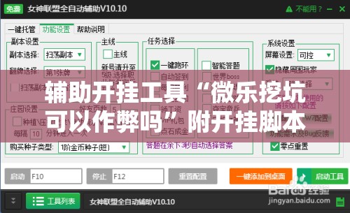 辅助开挂工具“微乐挖坑可以作弊吗”附开挂脚本详细教程