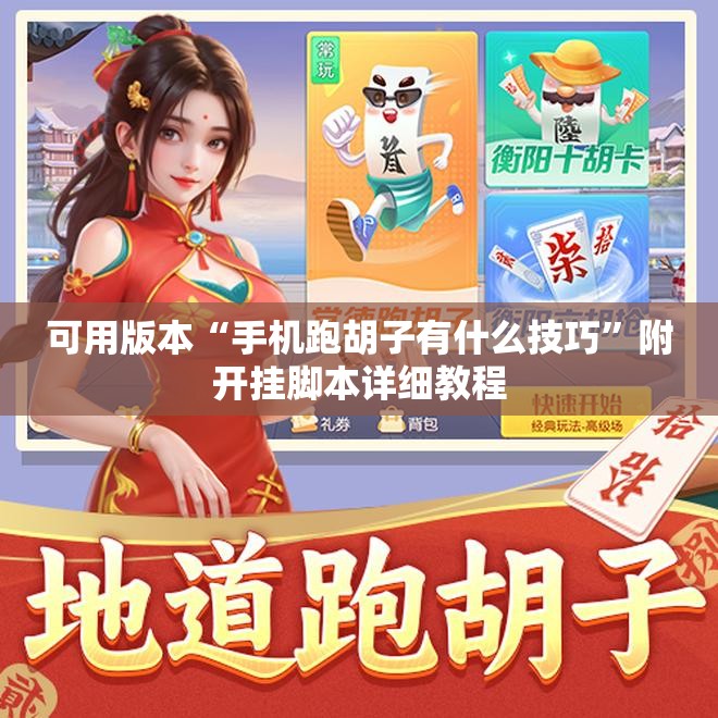 可用版本“手机跑胡子有什么技巧”附开挂脚本详细教程