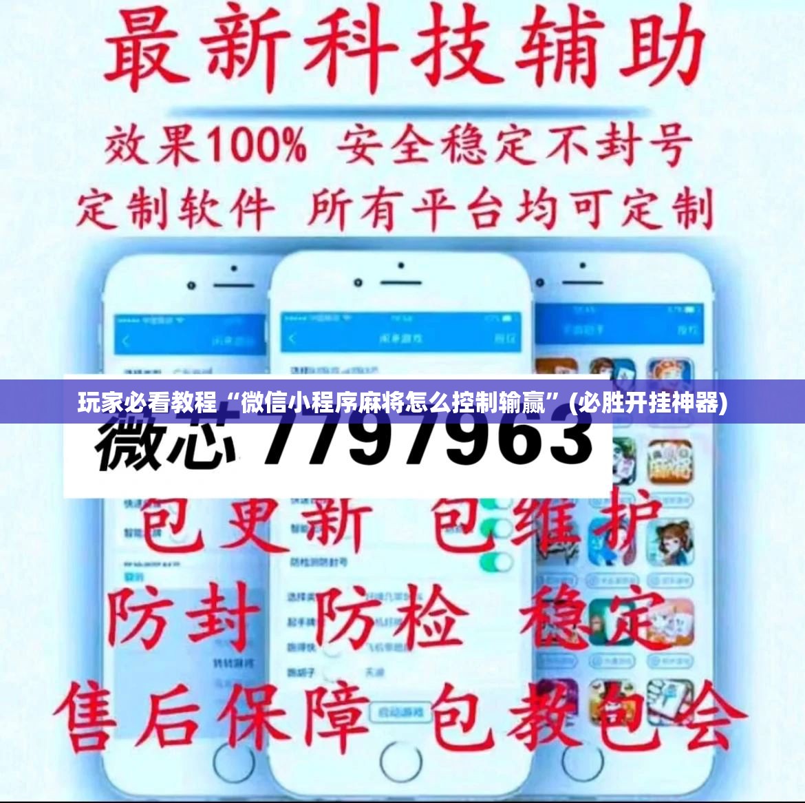 玩家必看教程“微信小程序麻将怎么控制输赢”(必胜开挂神器) 玩家必看教程“微信小程序麻将怎么控制输赢”(必胜开挂神器)