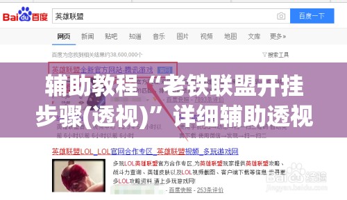 辅助教程“老铁联盟开挂步骤(透视)”详细辅助透视 辅助教程“老铁联盟开挂步骤(透视)”详细辅助透视