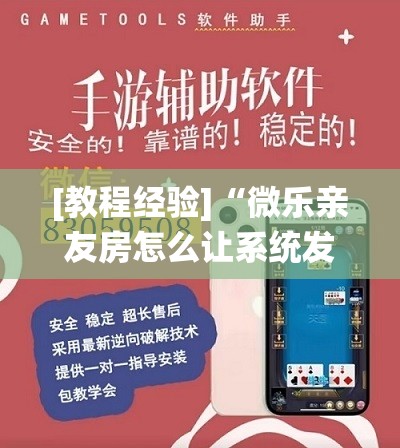 [教程经验]“微乐亲友房怎么让系统发好牌!辅助神器插件下载