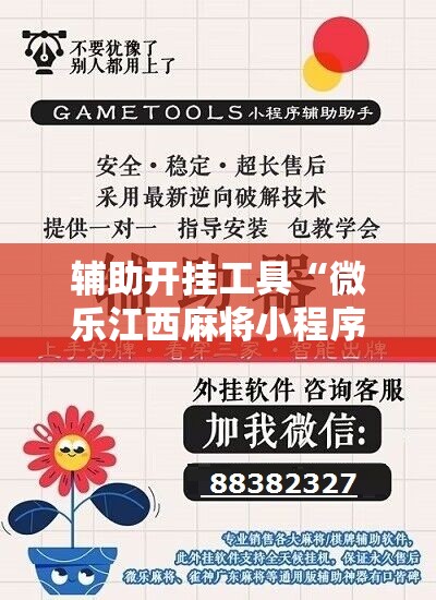 辅助开挂工具“微乐江西麻将小程序必赢神器免费”掌握辅助功能必胜规则 辅助开挂工具“微乐江西麻将小程序必赢神器免费”掌握辅助功能必胜规则