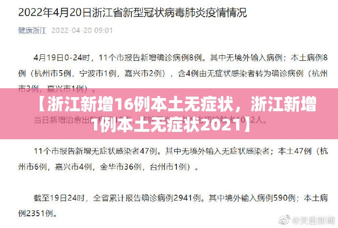 【浙江新增16例本土无症状，浙江新增1例本土无症状2021】