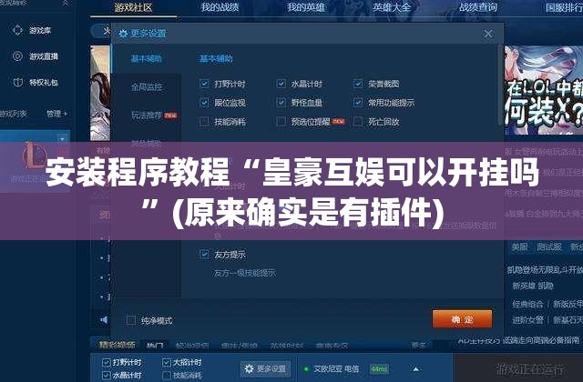 安装程序教程“皇豪互娱可以开挂吗”(原来确实是有插件) 安装程序教程“皇豪互娱可以开挂吗”(原来确实是有插件)