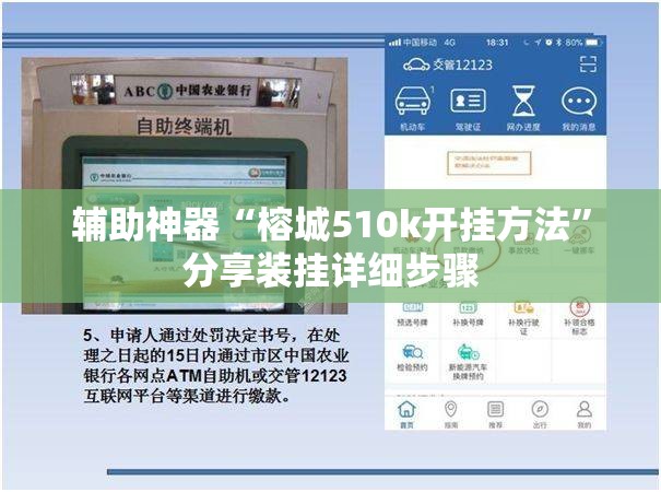辅助神器“榕城510k开挂方法”分享装挂详细步骤 辅助神器“榕城510k开挂方法”分享装挂详细步骤