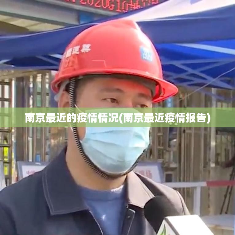南京最近的疫情情况(南京最近疫情报告) 南京最近的疫情情况(南京最近疫情报告)