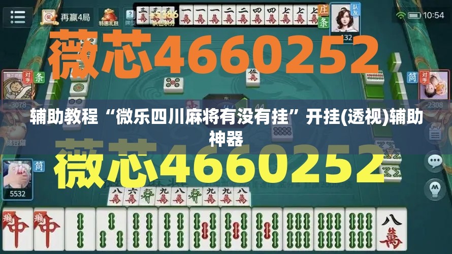 辅助教程“微乐四川麻将有没有挂”开挂(透视)辅助神器 辅助教程“微乐四川麻将有没有挂”开挂(透视)辅助神器