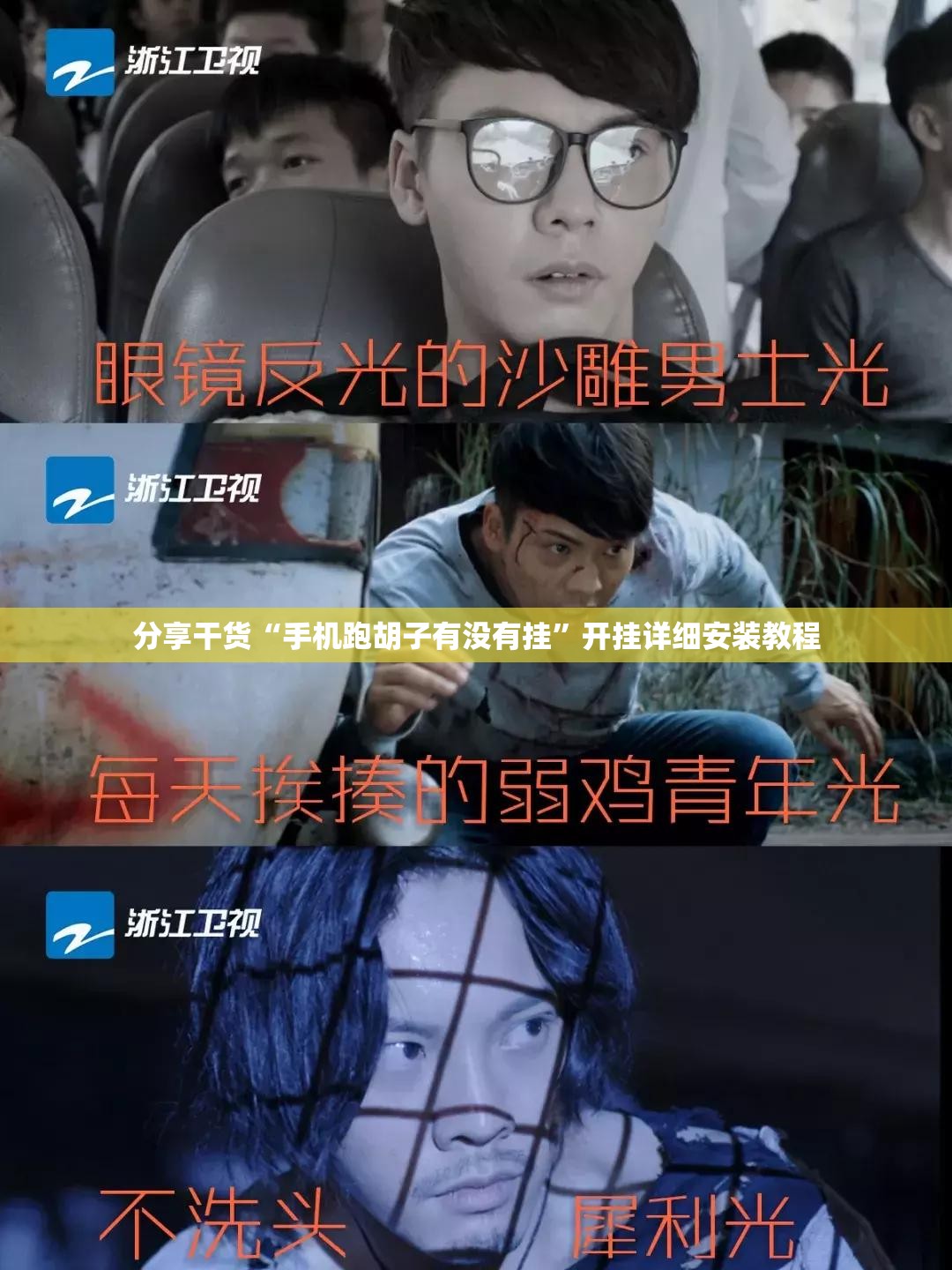 分享干货“手机跑胡子有没有挂”开挂详细安装教程 分享干货“手机跑胡子有没有挂”开挂详细安装教程