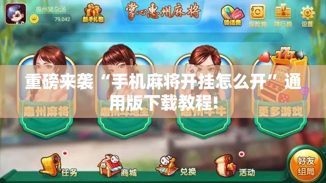重磅来袭“手机麻将开挂怎么开”通用版下载教程! 重磅来袭“手机麻将开挂怎么开”通用版下载教程!