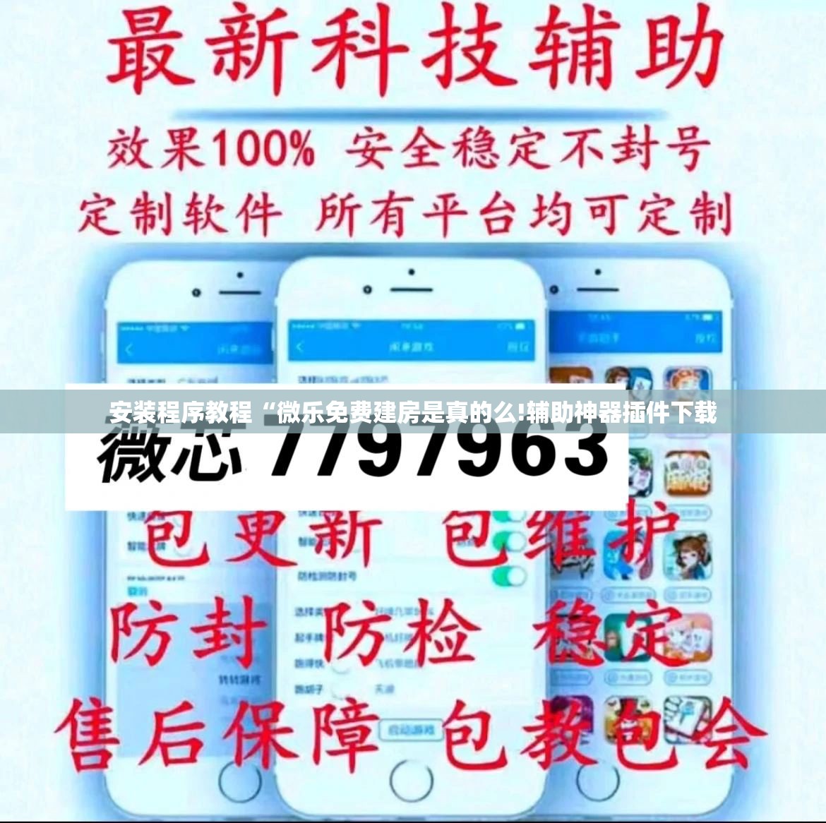 安装程序教程“微乐免费建房是真的么!辅助神器插件下载