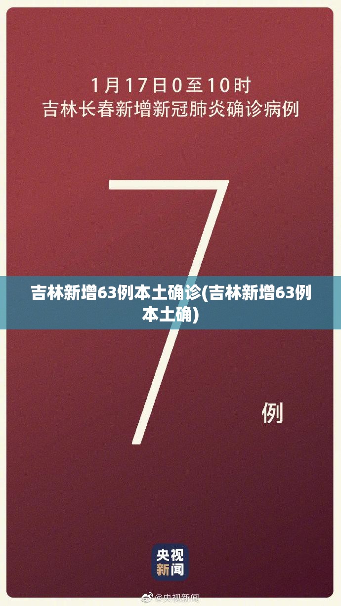 吉林新增63例本土确诊(吉林新增63例本土确)