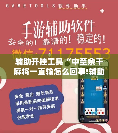 辅助开挂工具“中至余干麻将一直输怎么回事!辅助神器插件下载