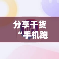 分享干货“手机跑得快怎么开挂”开挂详细安装教程