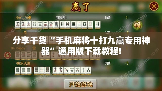 分享干货“手机麻将十打九赢专用神器”通用版下载教程!