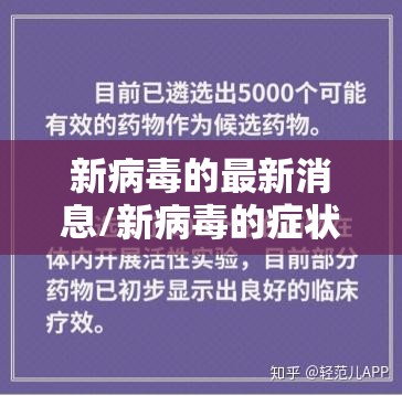 新病毒的最新消息/新病毒的症状最新消息