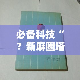 必备科技“？新麻圈塔城麻将螺丝胡有规律吗”通用版下载教程!
