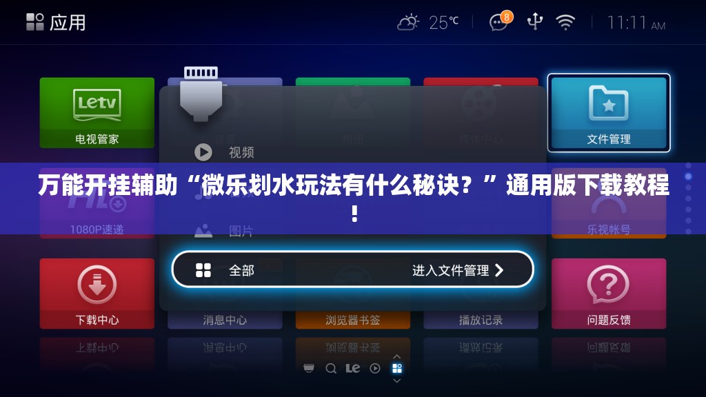万能开挂辅助“微乐划水玩法有什么秘诀?”通用版下载教程! 万能开挂辅助“微乐划水玩法有什么秘诀?”通用版下载教程!