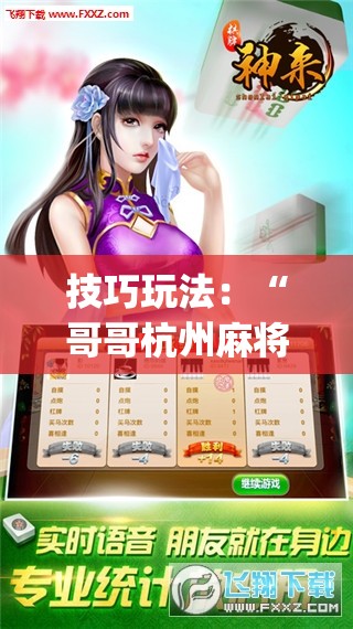 技巧玩法:“哥哥杭州麻将可以开挂吗”开挂(透视)辅助神器 技巧玩法:“哥哥杭州麻将可以开挂吗”开挂(透视)辅助神器