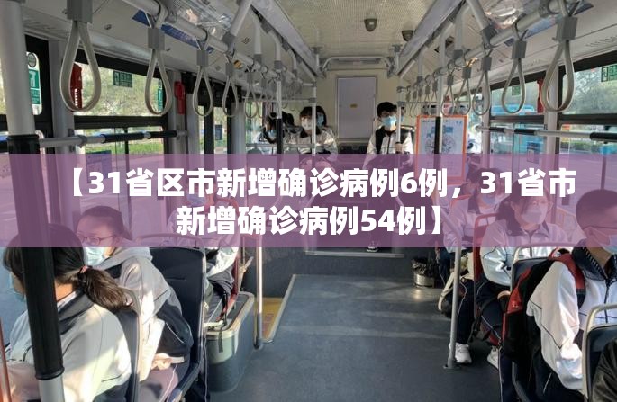 【31省区市新增确诊病例6例,31省市新增确诊病例54例】 【31省区市新增确诊病例6例,31省市新增确诊病例54例】