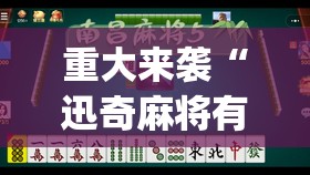 重大来袭“迅奇麻将有挂吗”(透视挂)辅助透视教程