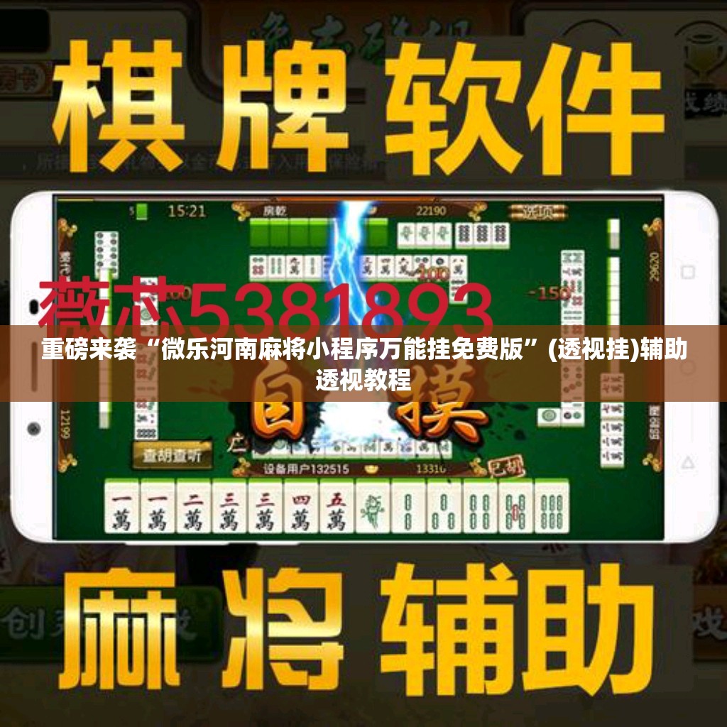 重磅来袭“微乐河南麻将小程序万能挂免费版”(透视挂)辅助透视教程