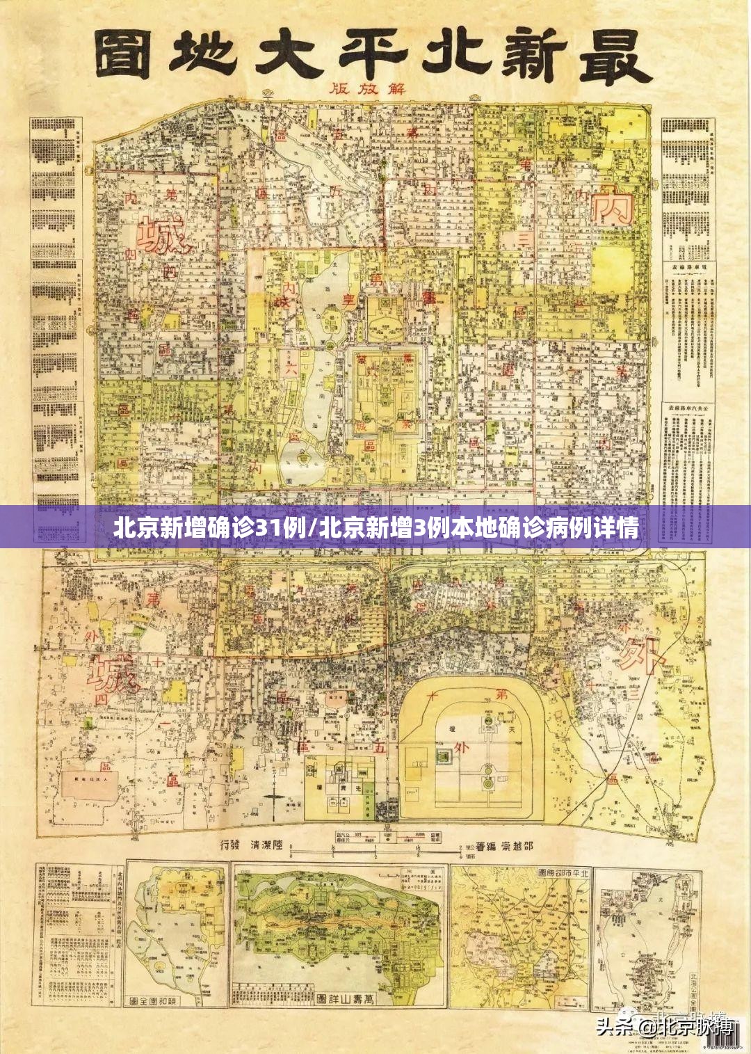 北京新增确诊31例/北京新增3例本地确诊病例详情