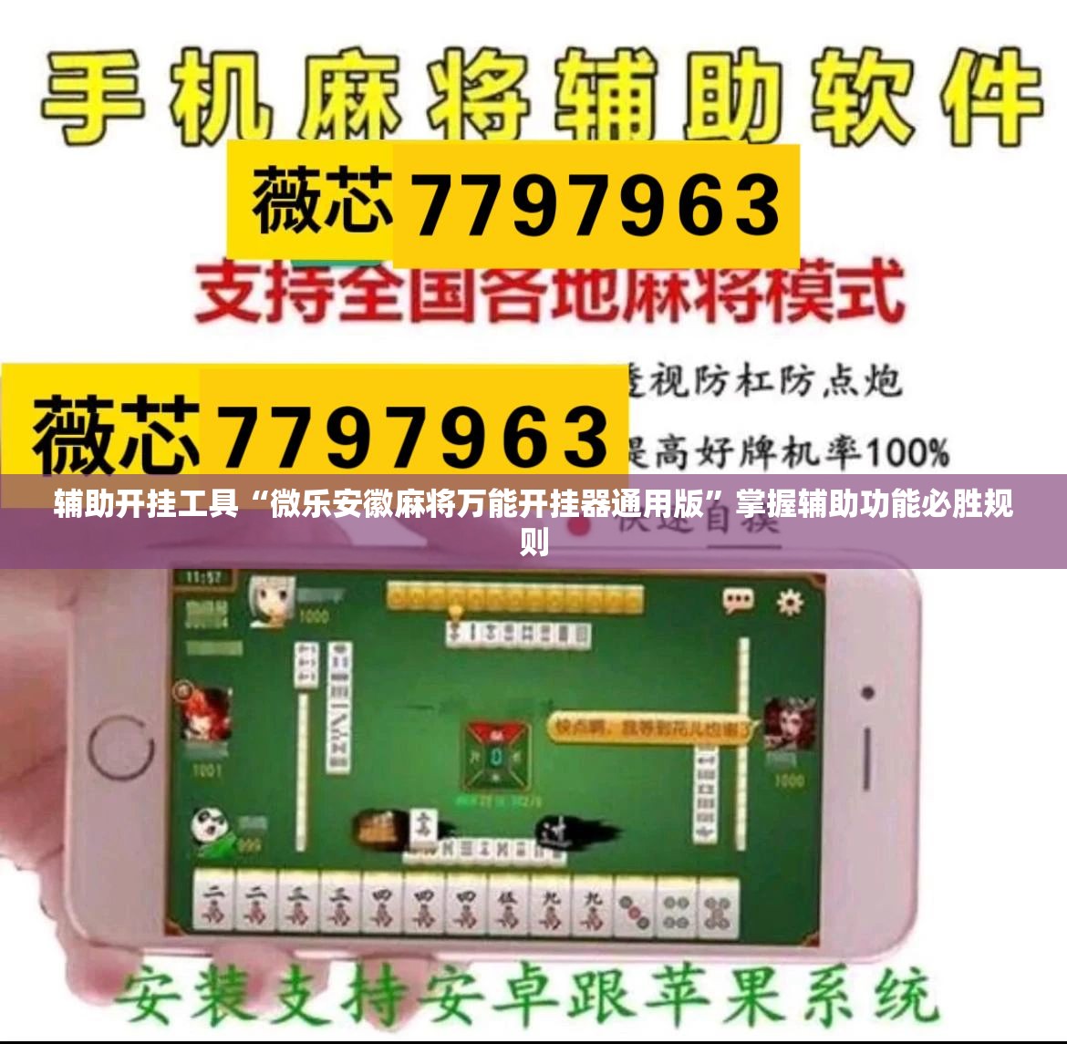 辅助开挂工具“微乐安徽麻将万能开挂器通用版”掌握辅助功能必胜规则 辅助开挂工具“微乐安徽麻将万能开挂器通用版”掌握辅助功能必胜规则
