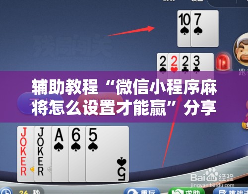 辅助教程“微信小程序麻将怎么设置才能赢”分享装挂详细步骤