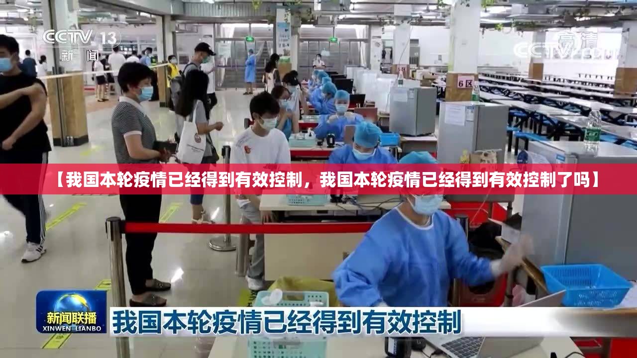 【我国本轮疫情已经得到有效控制,我国本轮疫情已经得到有效控制了吗】 【我国本轮疫情已经得到有效控制,我国本轮疫情已经得到有效控制了吗】