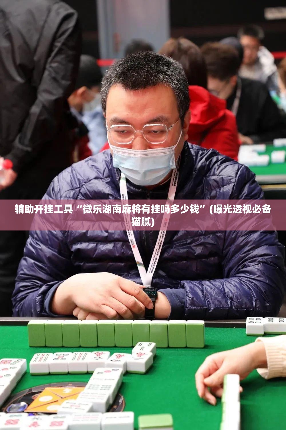 辅助开挂工具“微乐湖南麻将有挂吗多少钱”(曝光透视必备猫腻) 辅助开挂工具“微乐湖南麻将有挂吗多少钱”(曝光透视必备猫腻)